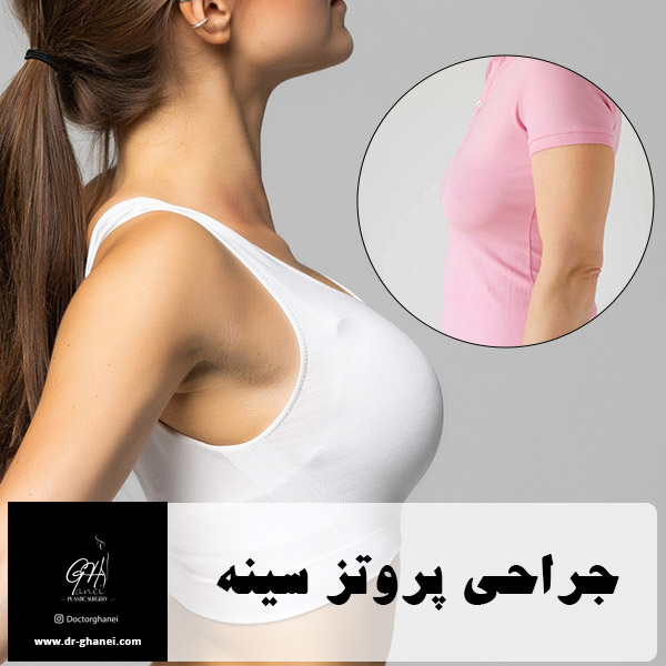 جراحی پروتز سینه