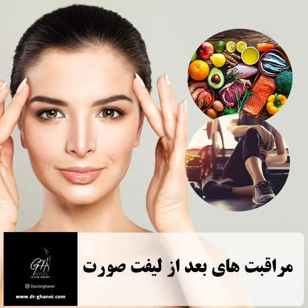 مراقبت های بعد از جراحی لیفت صورت - دکتر امین قانعی