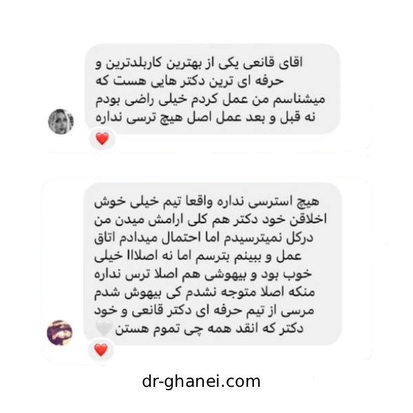 جراح لیفت صورت - نظرات بیماران دکتر قانعی
