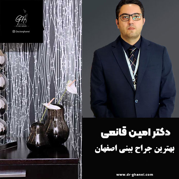 بهترین جراح بینی اصفهان