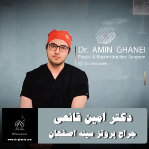 بهترین جراح پروتز سینه اصفهان