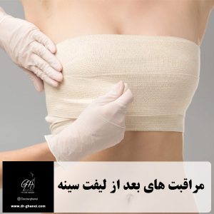 مراقبت های بعد از جراحی لیفت سینه