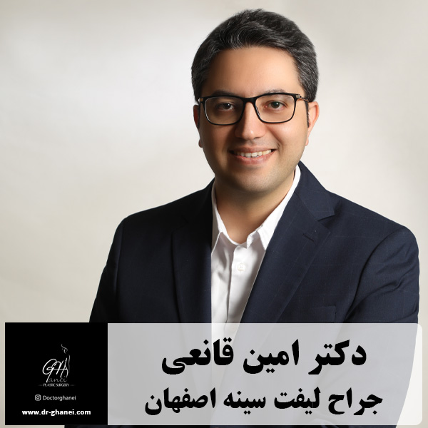 بهترین جراح لیفت سینه اصفهان - https://dr-ghanei.com/