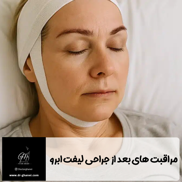 مراقبت های بعد از جراحی لیفت ابرو - دکتر امین قانعی