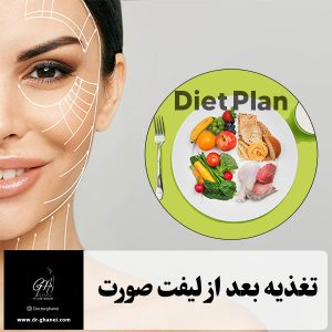 تغذیه بعد از لیفت صورت