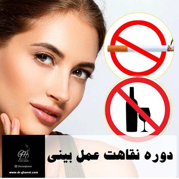 دوره نقاهت عمل بینی