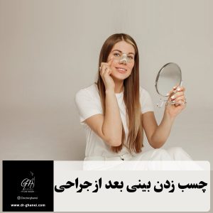 چسب زدن بینی بعد از جراحی