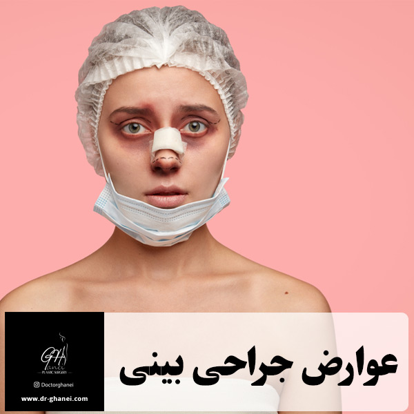 عوارض جراحی بینی