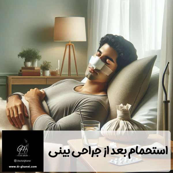 استحمام بعد از جراحی بینی