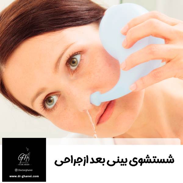شسشوی بینی بعد از جراحی