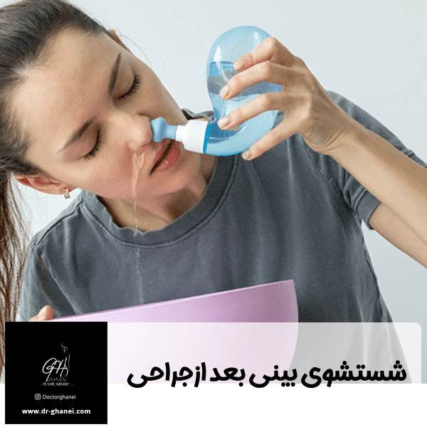 شستشوی بینی بعد از عمل - دکتر امین قانعی