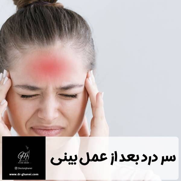سر درد بعد از جراحی بینی