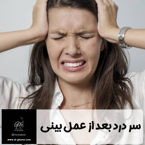 سر درد بعد از جراحی بینی