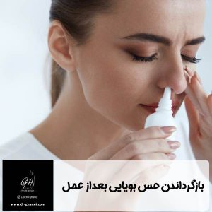 از بین رفتن حس بویایی بعد از عمل بینی