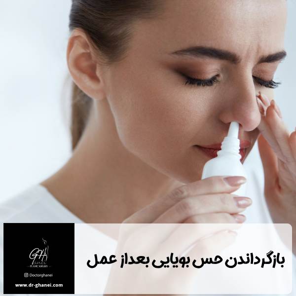 از بین رفتن حس بویایی بعد از عمل بینی