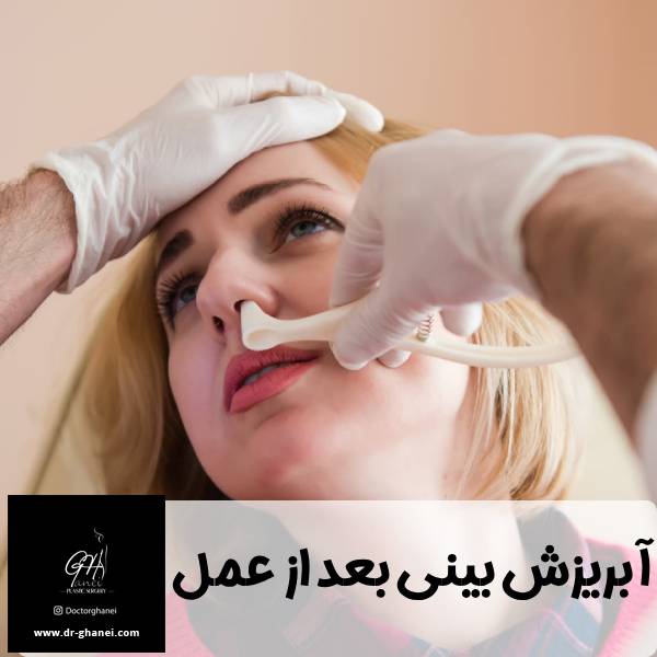 آبریزش بینی بعد از جراحی