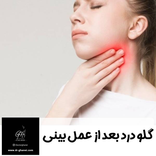 گلو درد بعد از جراحی بینی - دکتر امین قانعی