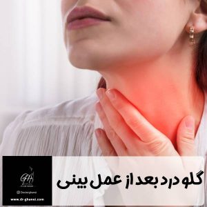 گلو درد بعد از عمل بینی