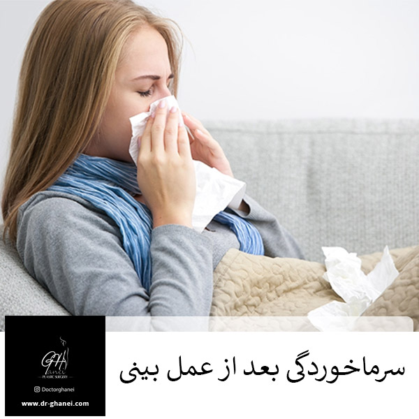 سرماخوردگی بعد از عمل بینی