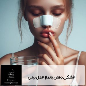 خشکی دهان بعد از عمل بینی - دکتر امین قانعی