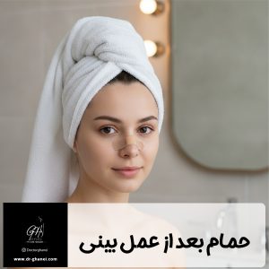 حمام بعد از جراحی بینی - دکتر قانعی