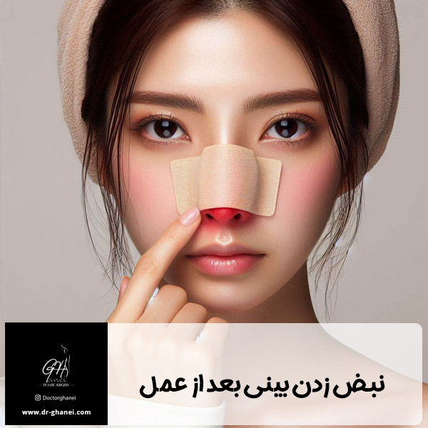 نبض زدن بینی بعد از عمل - دکتر امین قانعی 