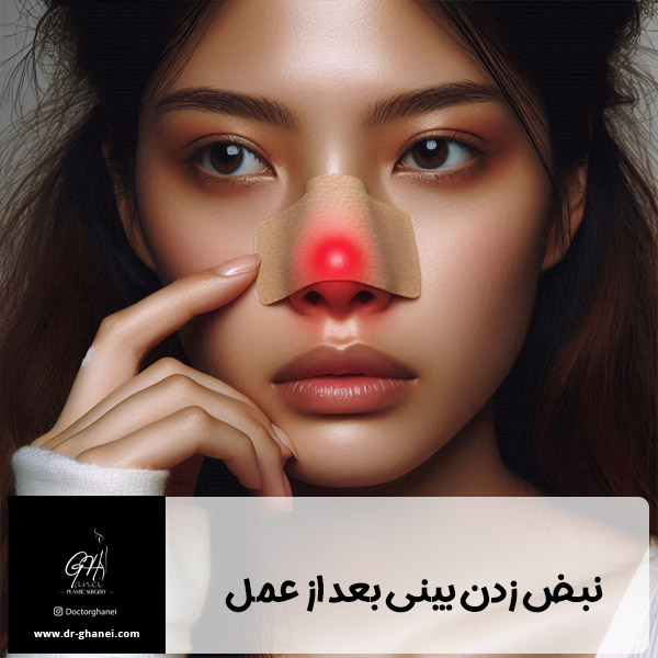 نبض زدن بینی بعد از عمل - دکتر امین قانعی