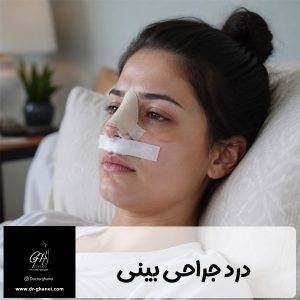 درد جراحی بینی - دکتر امین قانعی