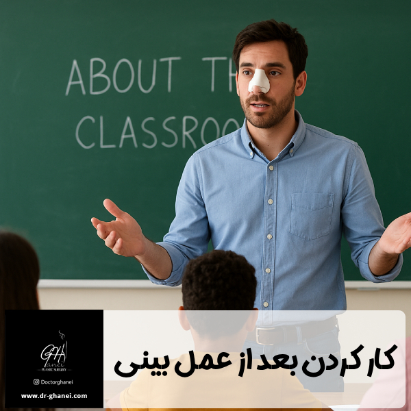 کار کردن بعد از عمل بینی - دکتر امین قانعی