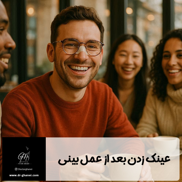 عینک زدن بعد از عمل بینی - دکتر قانعی
