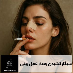 سیگار کشیدن بعد از عمل بینی - دکتر امین قانعی