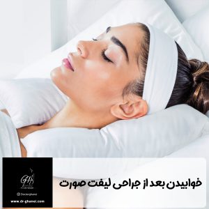 خوابیدن بعد از جراحی لیفت صورت - دکتر امین قانعی