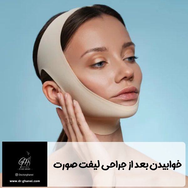 خوابیدن بعد از جراحی لیفت صورت - دکتر امین قانعی
