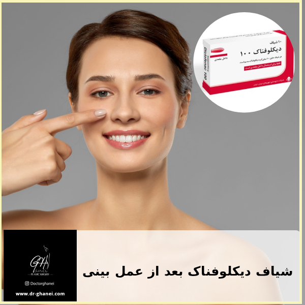 شیاف دیکلوفناک بعد از عمل بینی - دکتر امین قانعی