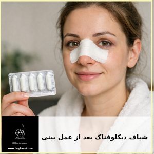 شیاف دیکلوفناک بعد از عمل بینی - دکتر امین قانعی