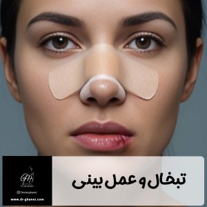 تبخال و عمل بینی - دکتر امین قانعی