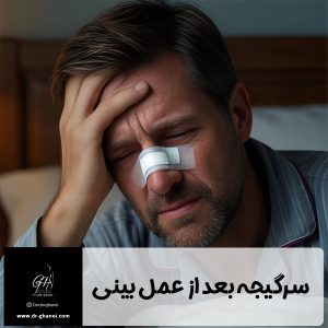 سرگیجه بعد از عمل بینی - دکتر امین قانعی