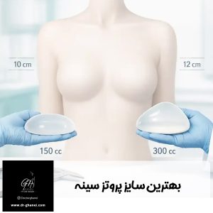 بهترین سایز پروتز سینه - دکتر امین قانعی