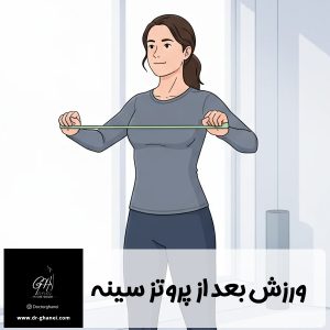 ورزش بعد از جراحی پروتز سینه - دکتر قانعی
