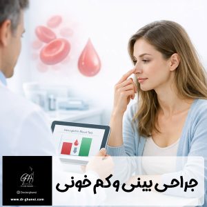 جراحی بینی و کم خونی - دکتر امین قانعی