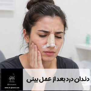 دندان درد بعد از عمل بینی - دکتر امین قانعی