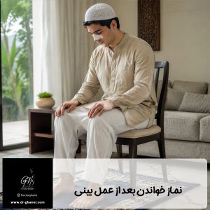 نماز خواندن بعد از عمل بینی - دکتر قانعی