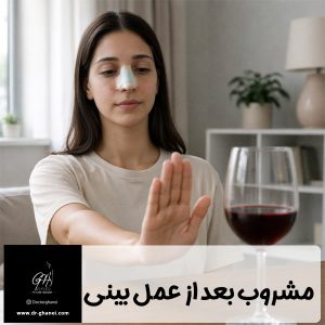 مشروب بعد از عمل بینی - دکتر امین قانعی