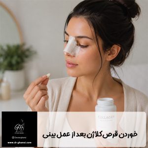 قرص کلاژن بعد از عمل بینی - دکتر قانعی